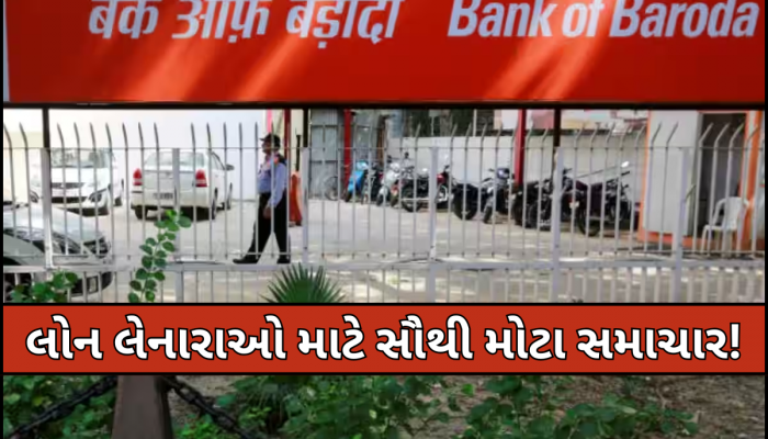બેન્ક ઓફ બરોડાએ આપી ગુડ ન્યૂઝ! આ લોકો માટે સસ્તી થઈ લોન, અહીં ચેક કરો લેટેસ્ટ વ્યાજ દર