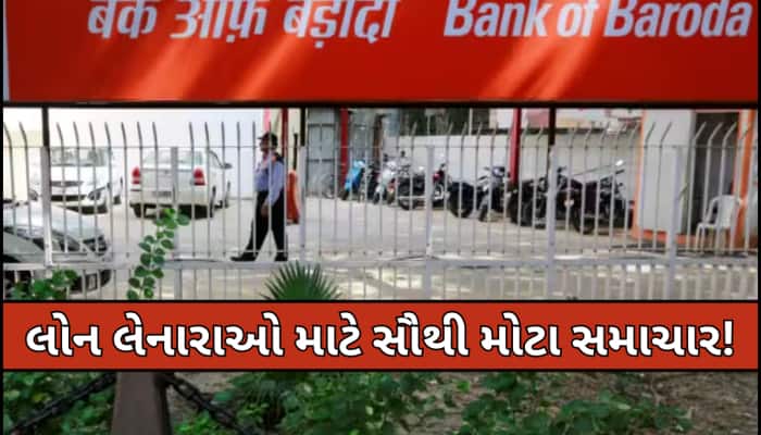બેન્ક ઓફ બરોડાએ આપી ગુડ ન્યૂઝ!આ લોકો માટે સસ્તી થઈ લોન,અહીં ચેક કરો લેટેસ્ટ વ્યાજ દર