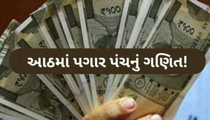 ₹18,000 છે બેઝિક સેલેરી?  તો 8મા પગાર પંચમાં વધી ₹79,794 સુધી પહોંચી શકે છે વેતન