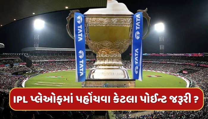 IPL 2025 પ્લેઓફમાં પહોંચવા માટે કેટલા પોઈન્ટ જરૂરી ? આ 3 ટીમોની સફર ટૂંક સમયમાં થઈ શકે છે ખતમ