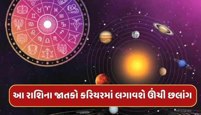 11મી એપ્રિલે મેષ સહિત 5 રાશિઓને મળશે રાજ યોગનો લાભ, પૈસાની સાથે કરિયરમાં મળશે સફળતા