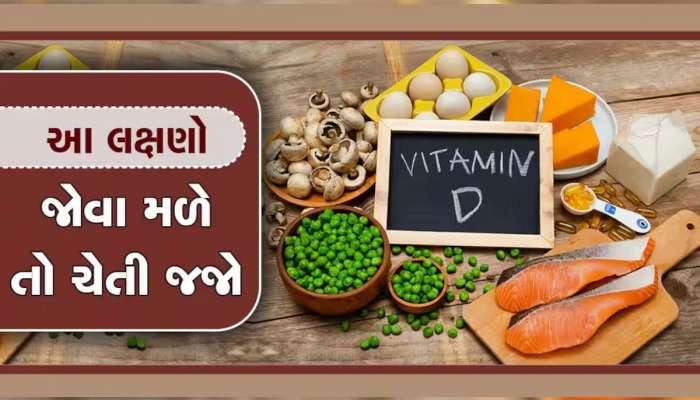 Vitamin D વિશે ચોંકાવનારો ખુલાસો, ધ્યાન નહિ આપો તો બનશો વિકલાંગ, દેશની દર 5 મી વ્યક્તિ શિકાર 