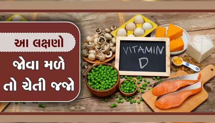 Vitamin D વિશે મોટો ખુલાસો, ધ્યાન નહિ આપો તો બનશો વિકલાંગ, દર 5 મી વ્યક્તિ શિકાર