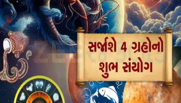 ચતુર્ગ્રહી યોગથી બદલાઈ જશે આ 3 રાશિની કિસ્મત, 14 એપ્રિલ પછીનો સમય ખુબ જ શુભ