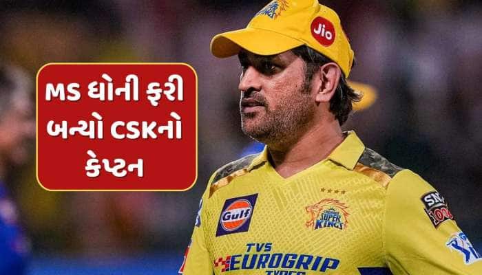 IPL 2025 વચ્ચે મોટા સમાચાર, MS ધોની ફરી બન્યો CSKનો કેપ્ટન