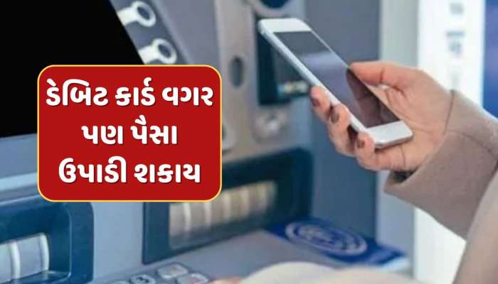 ડેબિટ કાર્ડ વગર પણ ATMમાંથી ઉપાડી શકો છો રોકડ, જાણો સ્ટેપ બાય સ્ટેપ પ્રોસેસ