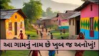 આ ગામના નામને કારણે અહીં લગ્ન કરવાથી ગભરાય છે લોકો, રસપ્રદ છે તેની પાછળની કહાની