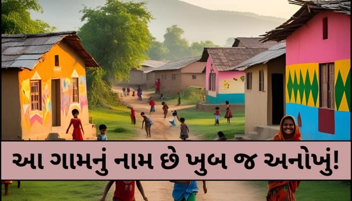 આ ગામના નામને કારણે અહીં લગ્ન કરવાથી ગભરાય છે લોકો, રસપ્રદ છે તેની પાછળની કહાની