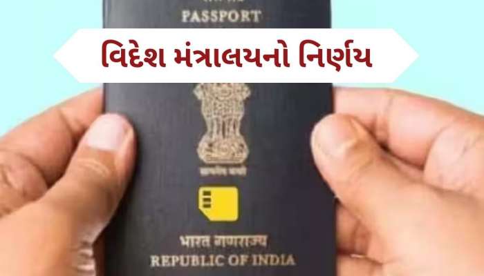 New Passport Rules: સરકારે પાસપોર્ટના નિયમમાં કર્યો મોટો ફેરફાર, પતિ-પત્નીને થશે ફાયદો, નહીં પડે આ દસ્તાવેજની જરૂર