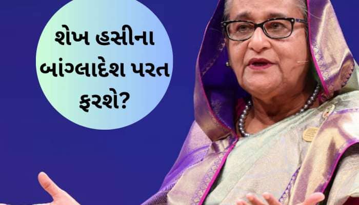 બાંગ્લાદેશમાં ભારે હલચલ, શેખ હસીના સ્વદેશ પાછા ફરી રહ્યા છે? પોલીસ એલર્ટ