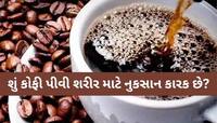 આ 5 લોકોએ ભૂલથી પણ ના પીવી જોઈએ કોફી, જાણી લેજો નહીં તો દોડવું પડશે તાત્કાલિક દવાખાન