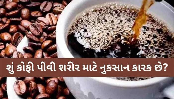 આ 5 લોકોએ ભૂલથી પણ ના પીવી જોઈએ કોફી, જાણી લેજો નહીં તો દોડવું પડશે તાત્કાલિક દવાખાન