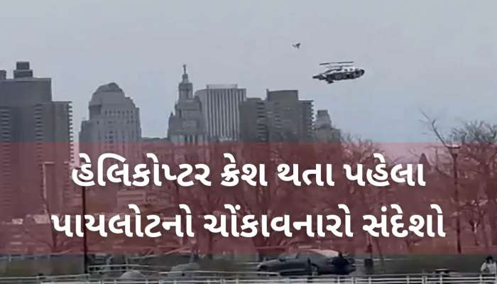 US Helicopter Crash Video: હડસન નદીમાં હેલિકોપ્ટર ક્રેશ થતા Siemens કંપનીના CEO સહિત 6 લોકોના મોત