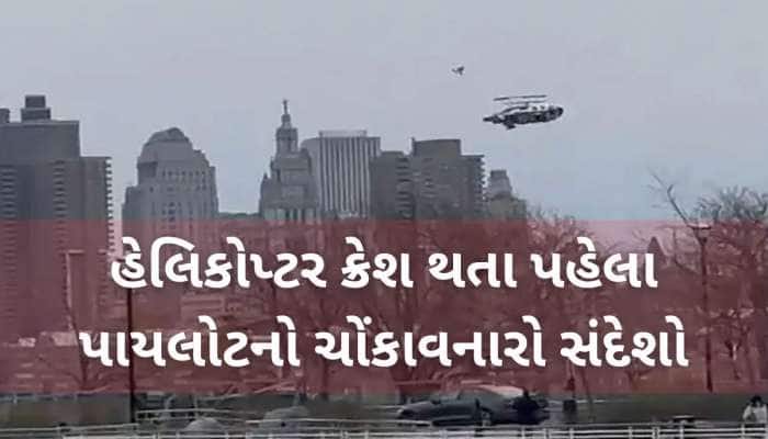Video: હડસન નદીમાં હેલિકોપ્ટર ક્રેશ થતા Siemens કંપનીના CEO સહિત 6 લોકોના મોત