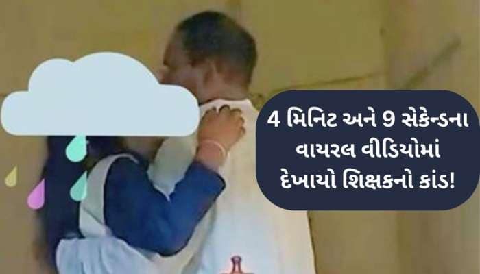 શિક્ષકે ધો.12મા ભણતી વિદ્યાર્થીની સાથે બાંધ્યો શારીરિક સંબંધ, Video Viral બાદ ધરપકડ