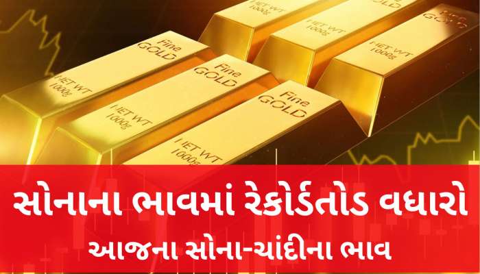 મોતીયા મરી ગયા બા...અચાનક સોનાના ભાવમાં જબરદસ્ત વધારો, અમદાવાદ-રાજકોટમાં શું ભાવ? 