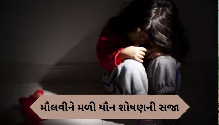 કેરળમાં મદરેસા ટીચરે છાત્રા સાથે કરી ગંદી હરકત, કોર્ટે ફટકારી 187 વર્ષની સજા