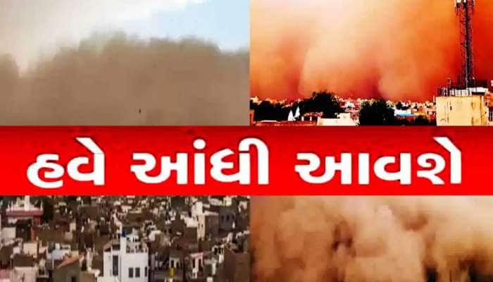 વરસાદ-વાવાઝોડું છોડો આવશે ધૂળ-માટીથી ભરેલું તોફાન; સર્જાયો અનોખો સંયોગ, ખતરનાક આગાહી