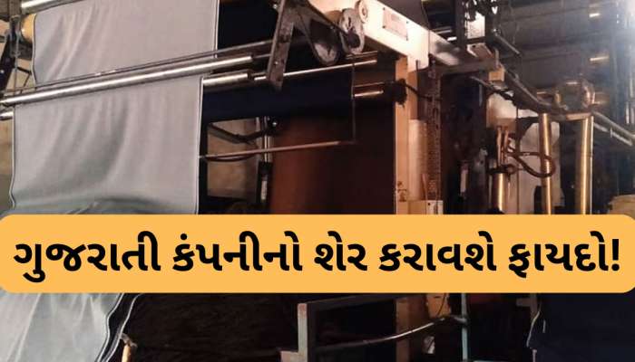 ગુજરાતની આ ટેક્સ્ટાઈલ કંપનીનો શેર મચાવી રહ્યો છે ધમાલ, કિંમત 40 રૂપિયા કરતા પણ ઓછી