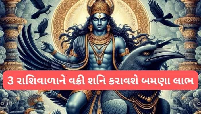 3 રાશિઓને ધનલાભ કરાવશે વક્રી શનિ, સાડાસાતી ચાલતી હોય તેમણે શનિકૃપા માટે કરવા આ ઉપાય