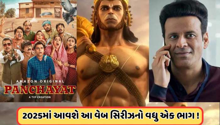 Upcoming Web Series: 2025માં આવશે આ છ વેબ સિરીઝની સિક્વલ, પંચાયત 4ની તારીખ જાહેર