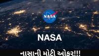 30 લાખ જીતવાની સુવર્ણ તક! રમવી પડશે તમારે આ સ્પર્ધા, જાણો શું છે NASA ની ઓફર?