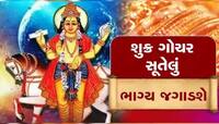 ચૈત્ર પૂર્ણિમા પછી શુક્ર બદલશે ચાલ, આ 4 રાશિઓને મળશે બંગલા-ગાડી; ઘરમાં થશે રૂપિયાની 
