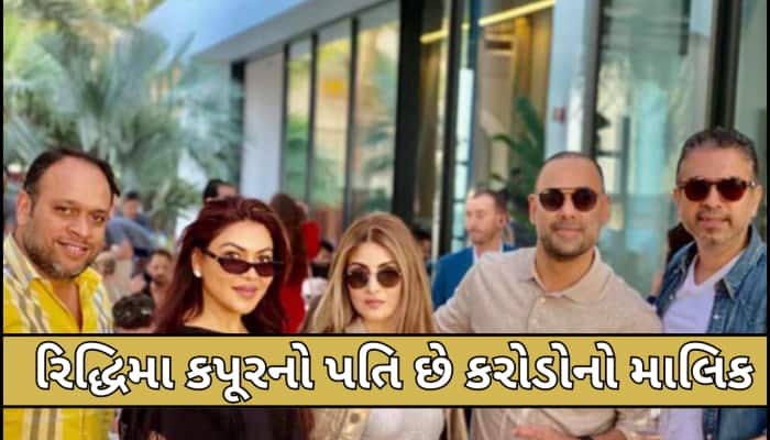 આવું શાનદાર છે રણબીર કપૂરના જીજાજીનું ઘર, લાઈમલાઈટથી દૂર રહીને કરે છે અબજોનો બિઝનેસ