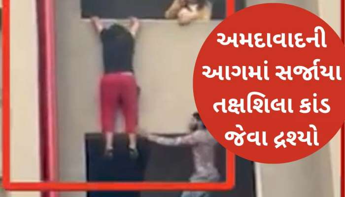અ'વાદમાં Live Video: આગ લાગતા મહિલાએ મોત ભાળ્યું! લગાવી છલાંગ, અનેક લોકો જીવ બચાવવા