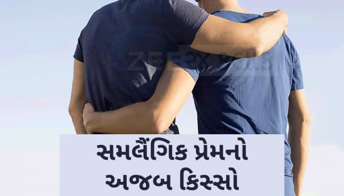 ગુજરાતમા સમલૈંગિક પ્રેમનો અજબ કિસ્સો,સંબંધમાં તિરાડ પડતા યુવાને કર્યો આપઘાતનો પ્રયાસ