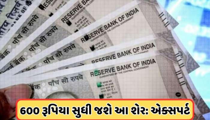 600 રૂપિયા સુધી જઈ શકે છે આ નાની બેંકનો શેર, એક્સપર્ટે કહ્યું: ખરીદો, 35% વધશે ભાવ !