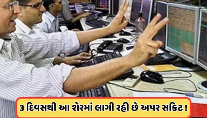 3 રૂપિયાના શેરે રોકાણકારોને બનાવ્યા કરોડપતિ, આપ્યું છે 15000% રિટર્ન