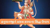 ધન-સમૃદ્ધિ માટે હનુમાન જયંતિ પર કરો આ સિદ્ધ ઉપાય, બજરંગબલી ઈચ્છા પુરી કરી દેશે