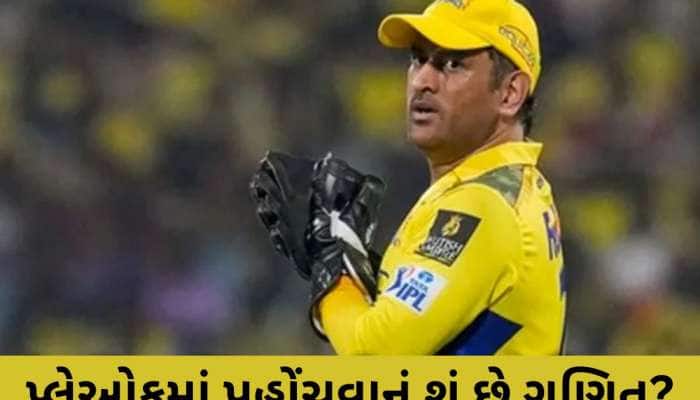 IPL 2025: હે...સળંગ 5 મેચ હાર્યા બાદ પણ પ્લેઓફમાં પહોંચશે CSK? સમજો આખું સમીકરણ