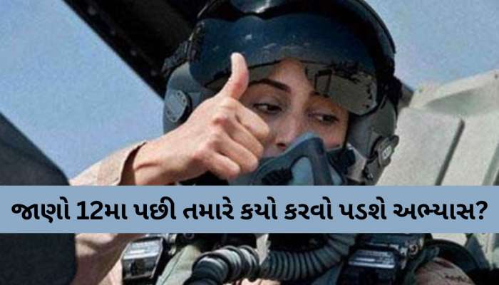 Fighter Pilot: હવે તમારા સપનાને લગાવો ‘પાંખો’, આ રીતે Pilot બનવાનું સપનું થશે સાકાર
