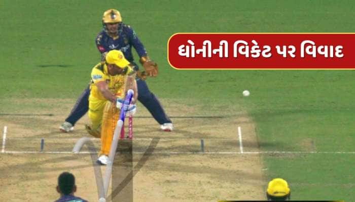 ધોનીને LBW આપવા પર વિવાદ ! DRSમાં આ વસ્તુ ક્લિયર છતાં થર્ડ અમ્પાયરે ના બદલ્યો નિર્ણય