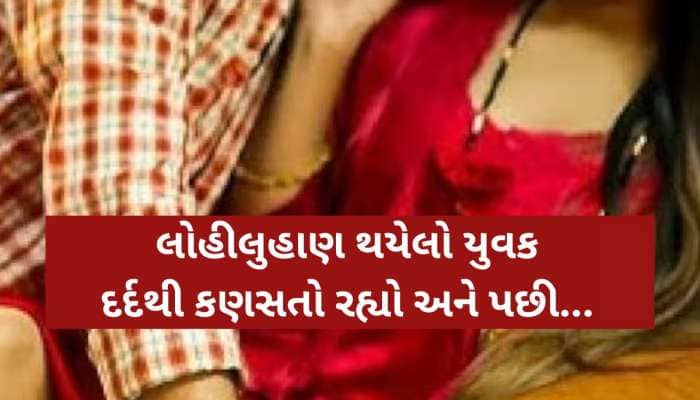 રંગરેલિયા મનાવતી પ્રેમી સાથે પકડાઈ પત્ની,પતિએ દાંતથી કાપી નાંખ્યું પ્રેમીનું ગુપ્તાગ