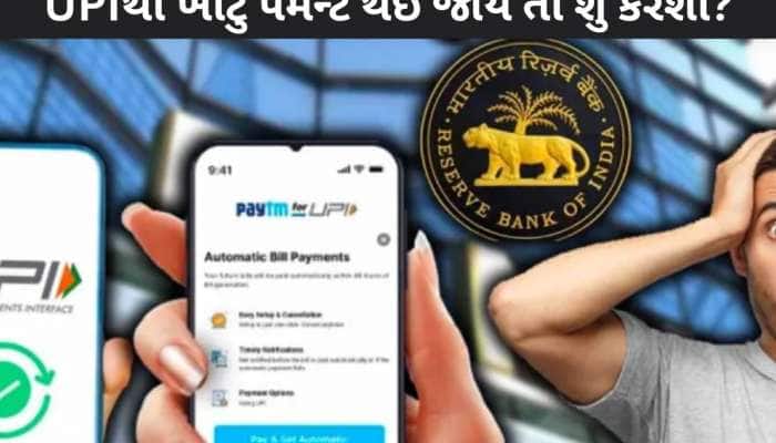 UPI પેમેન્ટ કરતી વખતે ખોટા નંબરે પૈસા મોકલ્યા છે? તો હવે ચિંતા કરતા નહીં; આ કામ કરો