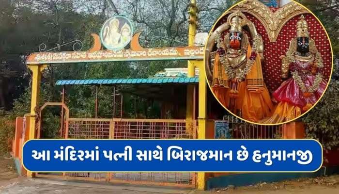 દેશનું એકમાત્ર મંદિર જ્યાં હનુમાનજીની તેમની પત્ની સુવર્ચલા સાથે કરવામાં આવે છે પૂજા