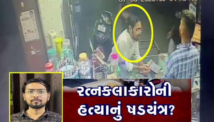 જે પોતે ઝેર પીને મરવાનો હતો, તેણે કારખાનાના ફિલ્ટરમાં ઝેર ભેળવી દીધું, રત્ન કલાકારોને ઝેર આપવાના કેસમાં મોટો ખુલાસો
