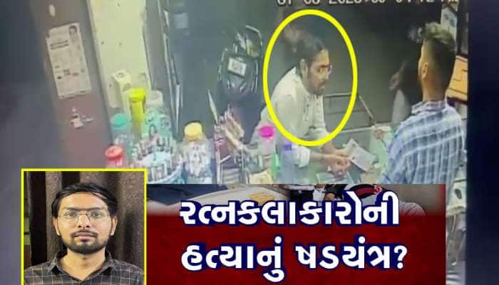 રત્ન કલાકારોને ઝેર આપવાના કેસમાં મોટો ખુલાસો, પોતાને મરવાની હિંમત ન થઈ તો...