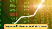 50 પૈસાના શેરમાં રોકાણકારોની ભારે ખરીદી, કંપનીને ગોવા સરકાર તરફથી મળ્યા સારા સમાચાર
