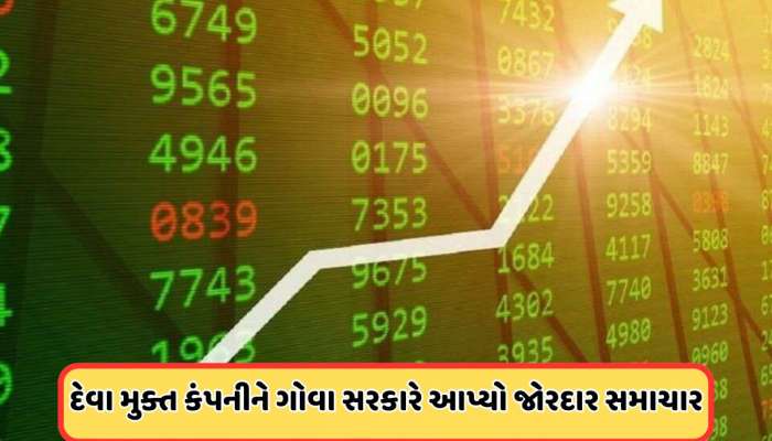 50 પૈસાના શેરમાં રોકાણકારોની ભારે ખરીદી, કંપનીને ગોવા સરકાર તરફથી મળ્યા સારા સમાચાર