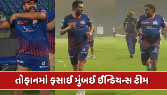 તોફાનમાં ફસાઈ મુંબઈ ઈન્ડિયન્સ ટીમ...ખેલાડીઓ અને સપોર્ટ સ્ટાફ ટ્રેનિંગ છોડીને ભાગ્યા