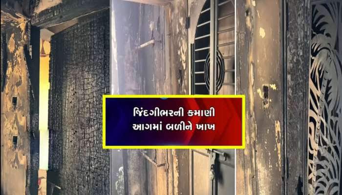 અમદાવાદની આગમાં પરિવારની જિંદગીભરની કમાણી બળીને ખાખ થઈ, ઘર હતું ન હતું જેવું થયું 