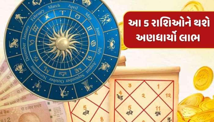 13મી એપ્રિલે ધન યોગનો શુભ સંયોગ...મેષ સહિત આ 5 રાશિઓને થશે અણધાર્યો લાભ 
