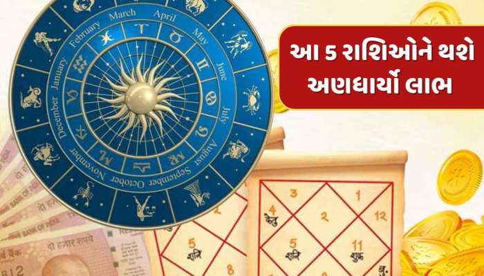 13મી એપ્રિલે ધન યોગનો શુભ સંયોગ...મેષ સહિત આ 5 રાશિઓને થશે અણધાર્યો લાભ 