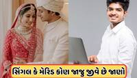 કોણ લાંબુ જીવે છે પરિણીત પુરુષ કે સિંગલ છોકરો? જાણો સ્ટડી મુજબ શું છે જવાબ