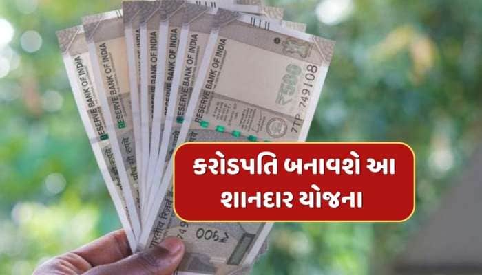 ગજબ છે આ યોજના...દર મહિને મળશે  રૂપિયા 20 હજાર, થોડા વર્ષોમાં જમા થઈ જશે 3 કરોડ !