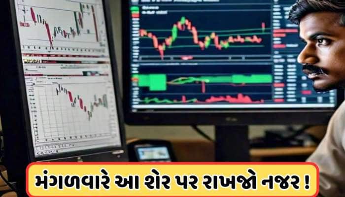 રેલવેએ આ કંપનીને આપ્યું 568 કરોડ રૂપિયાનું કામ, મંગળવારે ફોકસમાં રહેશે શેર
